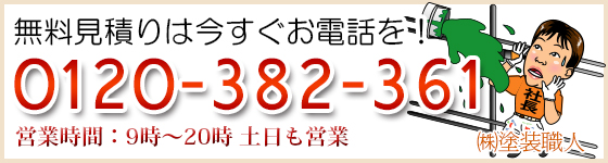 無料見積もりはこちらから!0120-382-361
